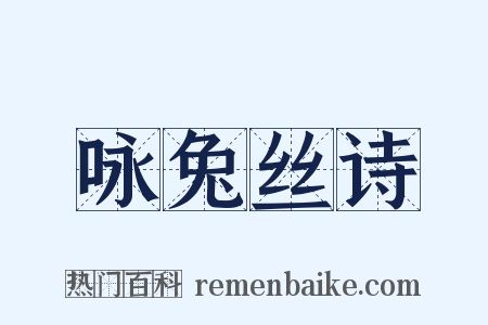 咏兔丝诗是什么意思的图片